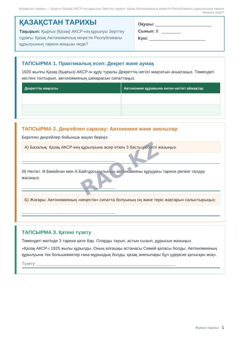 Жұмыс парағы Қазақстан тарихы 8-сынып 2-тоқсан Қырғыз (Қазақ) АКСР-нің құрылуы Зерттеу сұрағы: Қазақ Автономиялық кеңестік Республикасы құрылуының тарихи маңызы неде?