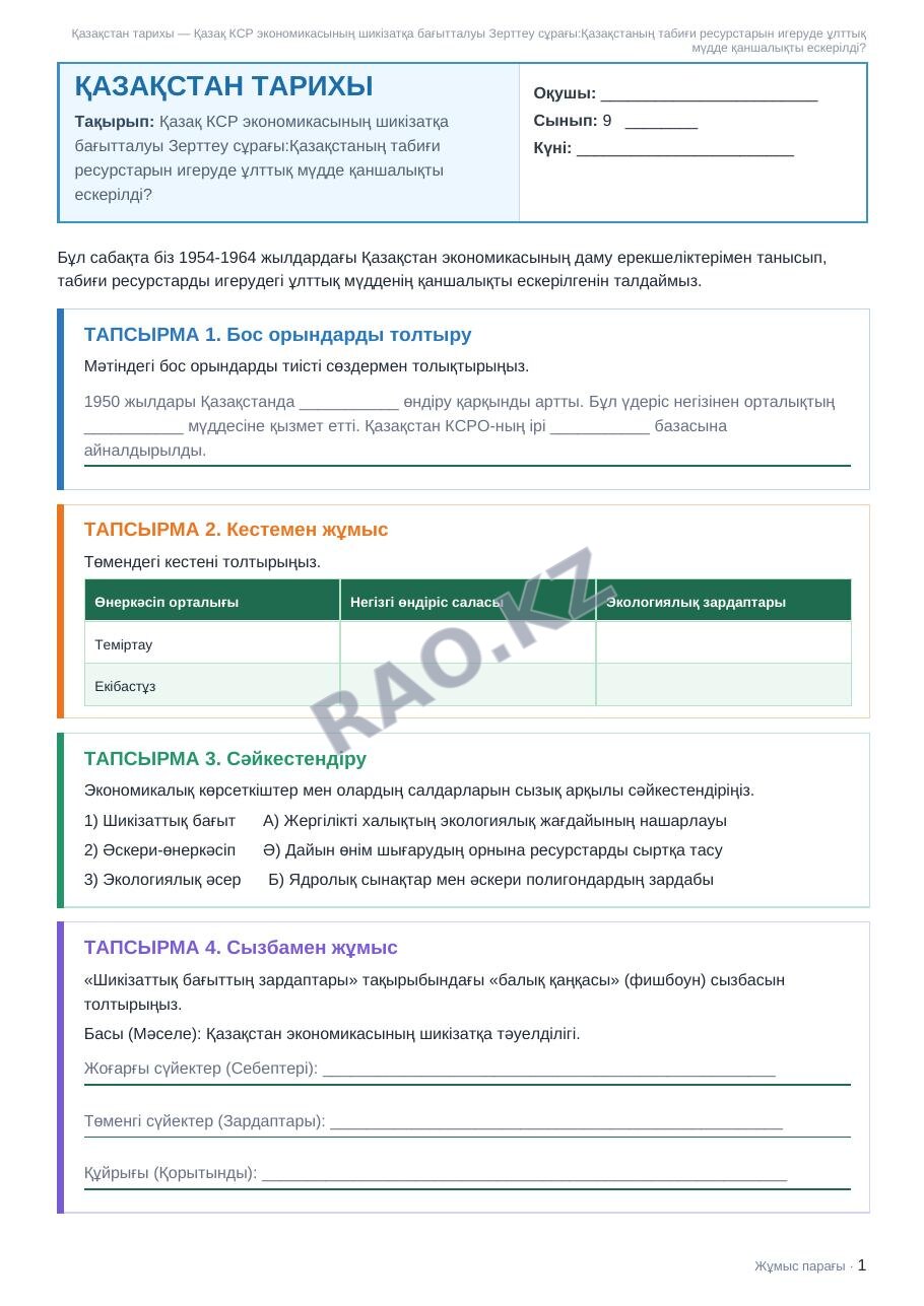 Жұмыс парағы Қазақстан тарихы 9-сынып 1-тоқсан Қазақ КСР экономикасының шикізатқа бағытталуы Зерттеу сұрағы:Қазақстаның табиғи ресурстарын игеруде ұлттық мүдде қаншалықты ескерілді?