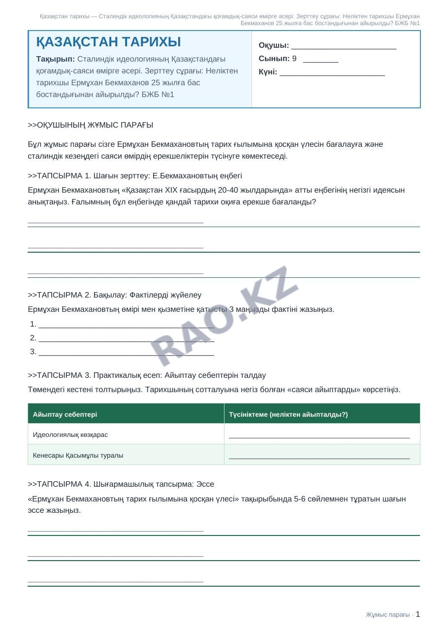 Жұмыс парағы Қазақстан тарихы 9-сынып 1-тоқсан Сталиндік идеологияның Қазақстандағы қоғамдық-саяси өмірге әсері. Зерттеу сұрағы: Неліктен тарихшы Ермұхан Бекмаханов 25 жылға бас бостандығынан айырылды