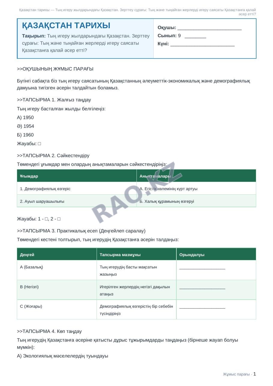 Жұмыс парағы Қазақстан тарихы 9-сынып 1-тоқсан Тың игеру жылдарындағы Қазақстан. Зерттеу сұрағы: Тың және тыңайған жерлерді игеру саясаты Қазақстанға қалай әсер етті?