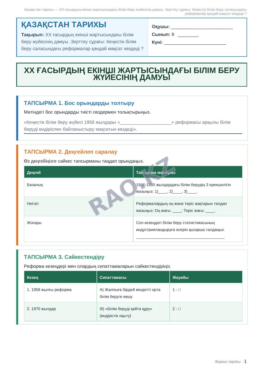 Жұмыс парағы Қазақстан тарихы 9-сынып 2-тоқсан ХХ ғасырдың екінші жартысындағы білім беру жүйесінің дамуы. Зерттеу сұрағы: Кеңестік білім беру саласындағы реформалар қандай мақсат көздеді ?