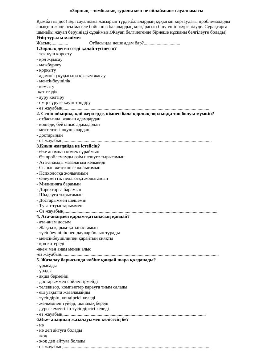 зорлық зомбылық туралы сауалнама